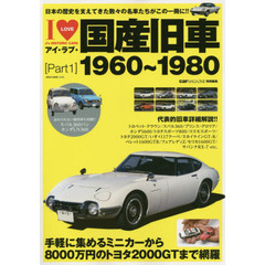 アイ・ラブ・国産旧車　Ｐａｒｔ１　１９６０～１９８０　日本の歴史を支えた名車たちを網羅！！