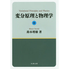 変分原理と物理学