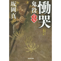 鬼役　文庫書下ろし／長編時代小説　１７　慟哭