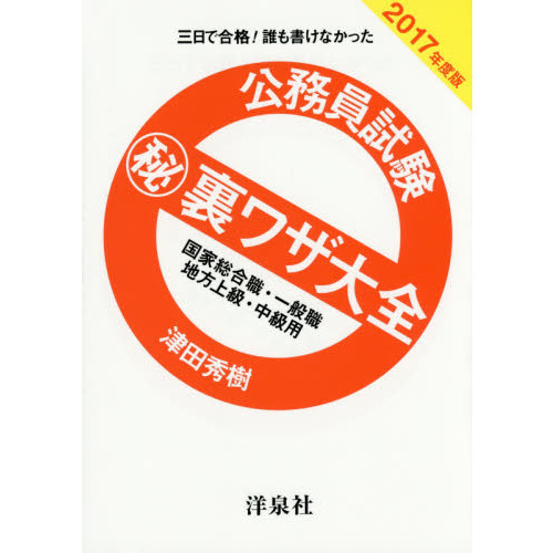 公務員試験マル秘裏ワザ大全国家総合職・一般職／地方上級・中級用 三