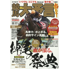 競馬大予言　１６年新春号　〈Ｇ１特集〉有馬記念・東京大賞典●１６年１～２月特別＆重賞データ網羅