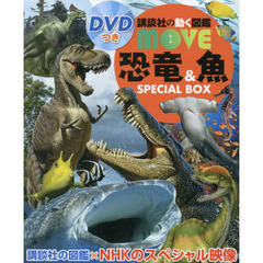 恐竜、魚 SPECIAL BOX ２冊セット (講談社の動く図鑑MOVE)  (セブンネット限定特典付き）