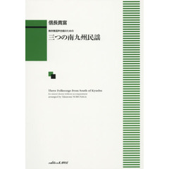 三つの南九州民謡　無伴奏混声合唱のための