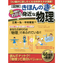 〈図解〉きほんのき２時間でわかる身近な物理　つい誰かに話したくなる科学ネタが満載！