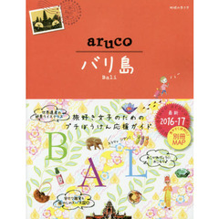 012 地球の歩き方 aruco バリ島 2016~2017 (地球の歩き方aruco)　改訂第４版　バリ島