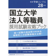 国立大学法人等職員採用試験攻略ブック　統一試験の過去問〈教養試験〉＆機関別二次試験情報大公開！　２８年度