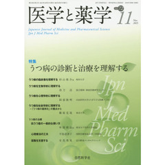 医学と薬学　Ｖｏｌ．７２Ｎｏ．１１（２０１５Ｎｏｖ．）　特集うつ病の診断と治療を理解する