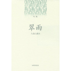 翠雨　句集