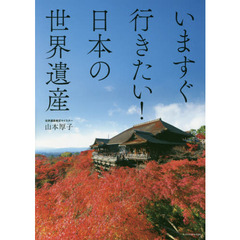 いますぐ行きたい！日本の世界遺産