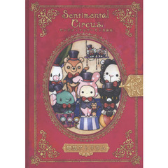 廻想アトリウム　センチメンタルサーカス原画集