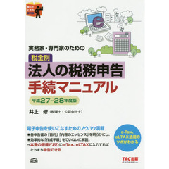 実務家・専門家のための税金別法人の税務申告手続マニュアル　困ったときの便利帳　平成２７－２８年度版