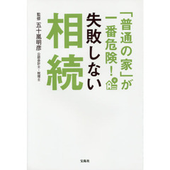 「普通の家」が一番危険！失敗しない相続