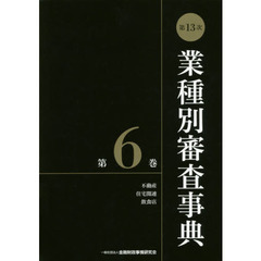 業種別審査事典　第６巻　第１３次　不動産　住宅関連　飲食店　６００１－６１３７