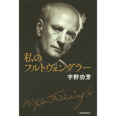 私のフルトヴェングラー