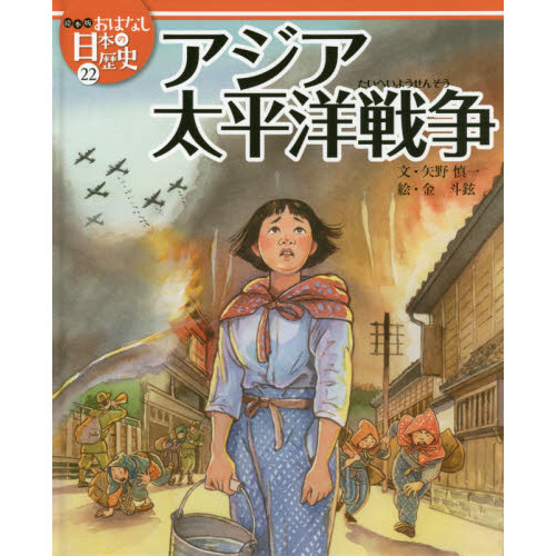 絵本版おはなし日本の歴史 ２２ アジア太平洋戦争 通販｜セブンネット