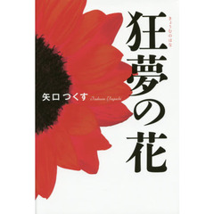 狂夢の花