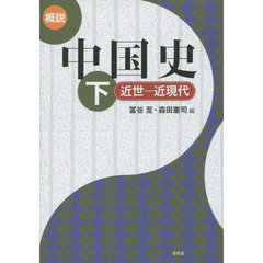 概説中国史　下　近世－近現代