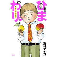 ひまわりっ　健一レジェンド　１３　新装版