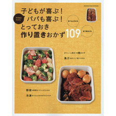 子どもが喜ぶ! パパも喜ぶ! とっておき作り置きおかず109 (オレンジページCooking)