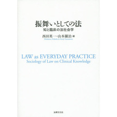 振舞いとしての法　知と臨床の法社会学