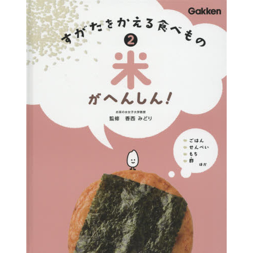 すがたをかえる食べもの ２ 米がへんしん！ 通販｜セブンネットショッピング