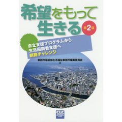 希望をもって生きる　自立支援プログラムから生活困窮者支援へ釧路チャレンジ　第２版