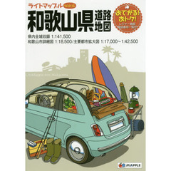 ライトマップルｍｉｎｉ和歌山県道路地図