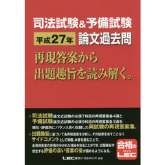 司法試験＆予備試験平成２７年論文過去問　再現答案から出題趣旨を読み解く。