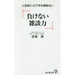 負けない雑談力　人見知り・口下手も関係ない