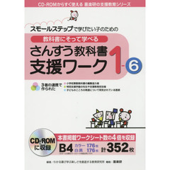 教科書にそって学べるさんすう教科書支援ワーク　スモールステップで学びたい子のための　１－６