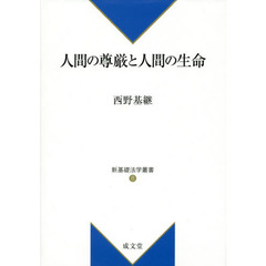 人間の尊厳と人間の生命