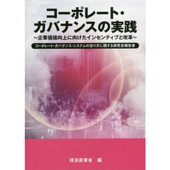 コーポレート・ガバナンスの実践　企業価値向上に向けたインセンティブと改革　コーポレート・ガバナンス・システムの在り方に関する研究会報告書