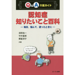 認知症知りたいこと百科　Ｑ＆Ａ介護ガイド　毎日、悩んで、迷ったときに