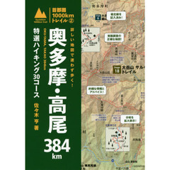 詳しい地図で迷わず歩く！奥多摩・高尾３８４ｋｍ　特選ハイキング３０コース
