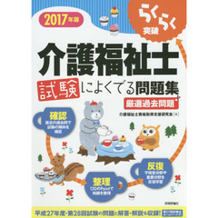 らくらく突破介護福祉士試験によくでる問題集　厳選過去問題　２０１７年版