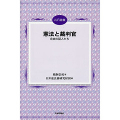 憲法と裁判官　自由の証人たち