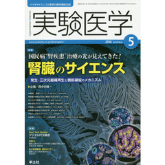 実験医学　バイオサイエンスと医学の最先端総合誌　Ｖｏｌ．３４Ｎｏ．８（２０１６－５）　〈特集〉国民病“腎疾患”治療の光が見えてきた！腎臓のサイエンス