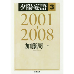 夕陽妄語　３　２００１－２００８