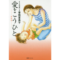愛をこうひと　新装版