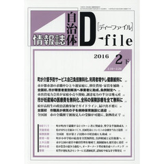 自治体情報誌ディーファイル　２０１６．２下