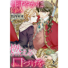 淑やかに燃える口づけを