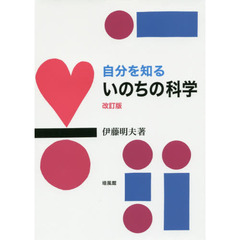 自分を知るいのちの科学　改訂版