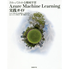 さわってわかる機械学習 Azure Macine Learning 実践ガイド