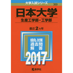 日本大学　生産工学部・工学部　２０１７年版