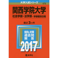 関西学院大学　社会学部・法学部　学部個別日程　２０１７年版
