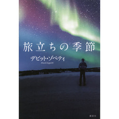 旅立ちの季節