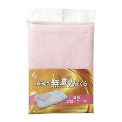 女神の無重力まくら　専用カバー　ピンク