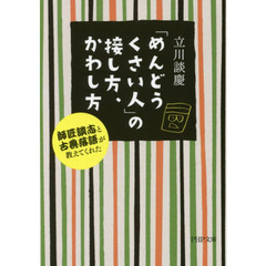 「めんどうくさい人」の接し方、かわし方　師匠談志と古典落語が教えてくれた