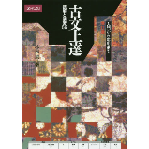 古文上達　読解と演習５６　増補版