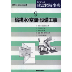 絵で見る建設図解事典　９　Ｅｄｉｔｉｏｎ　ｏｎ　ｄｅｍａｎｄ　給排水・空調・設備工事